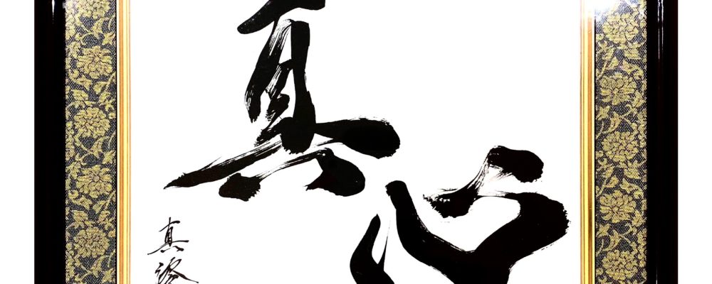 企業様ご依頼作品【真心】 | 書道家 真澪 オフィシャルサイト 